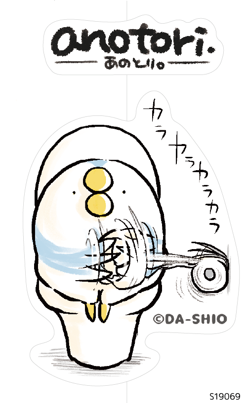 あのとり。 (S19069)