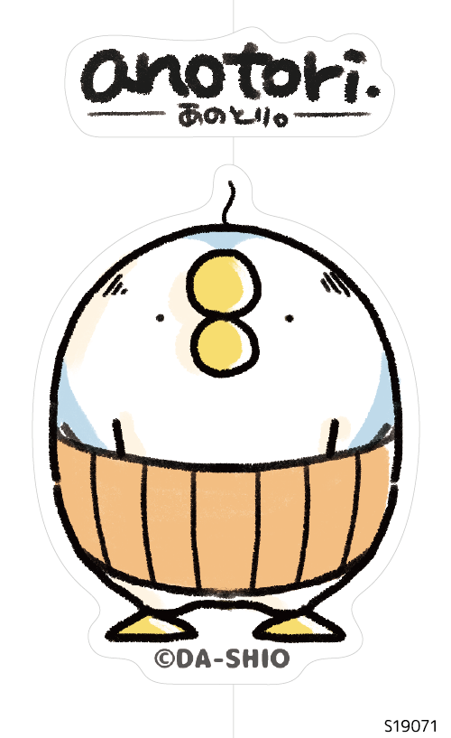 あのとり。 (S19071)