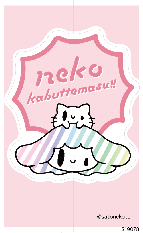 ねこかぶりっこ ねこかぶってます (S19078)