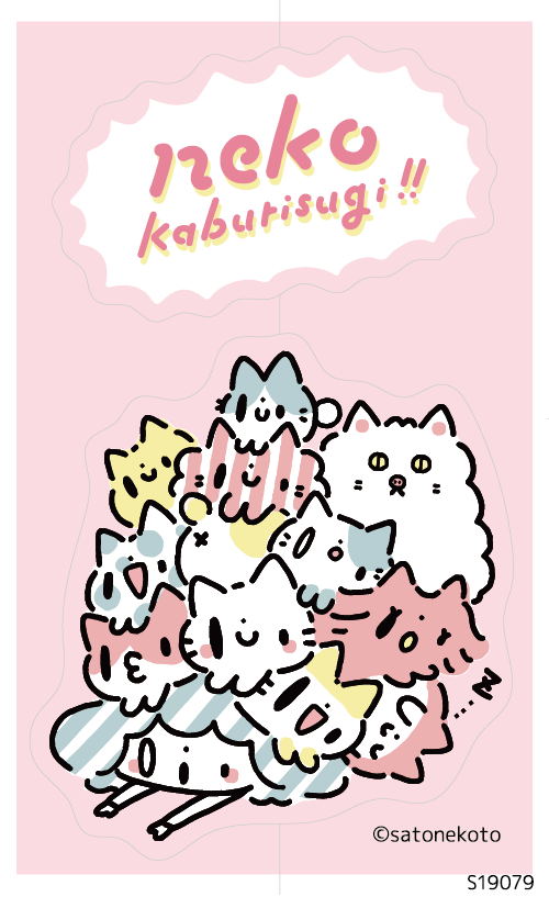 ねこかぶりっこ ねこかぶりすぎ (S19079)