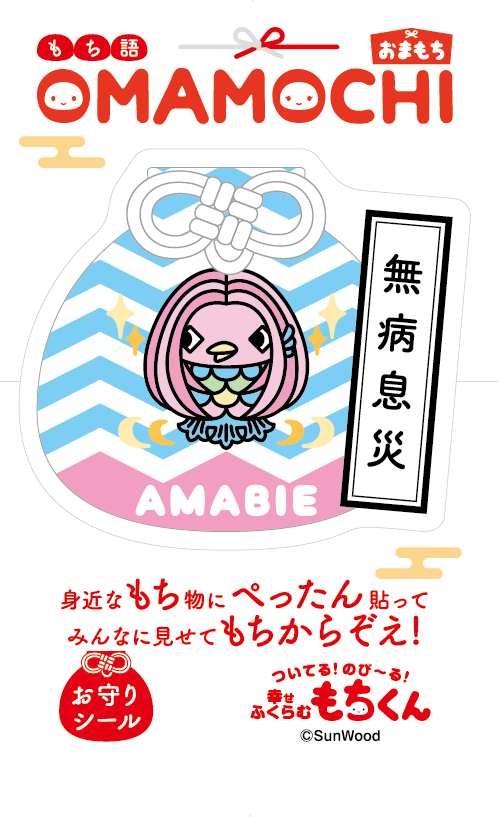 もちくんアマビエ (S20005)