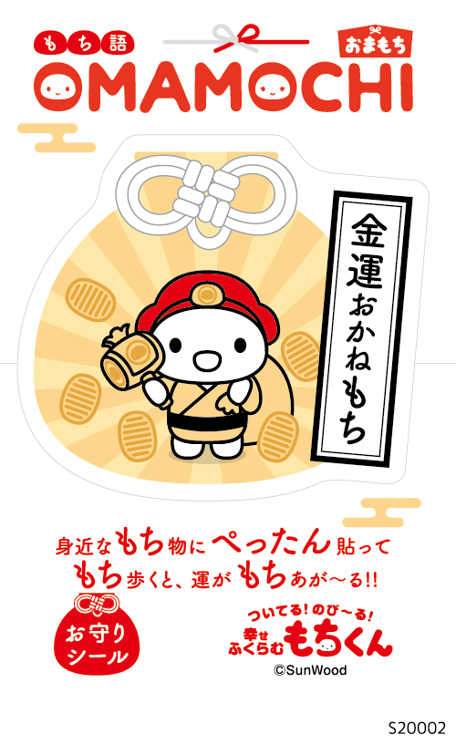 もちくん おまもち 金運おかねもち (S20002)