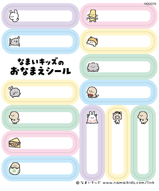 なまいキッズのおなまえシール - Imaginary friends - (M20019)