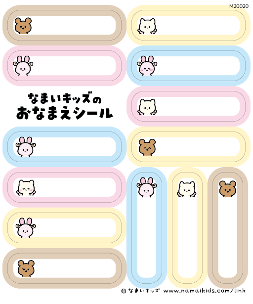 なまいキッズのおなまえシール (M20020)