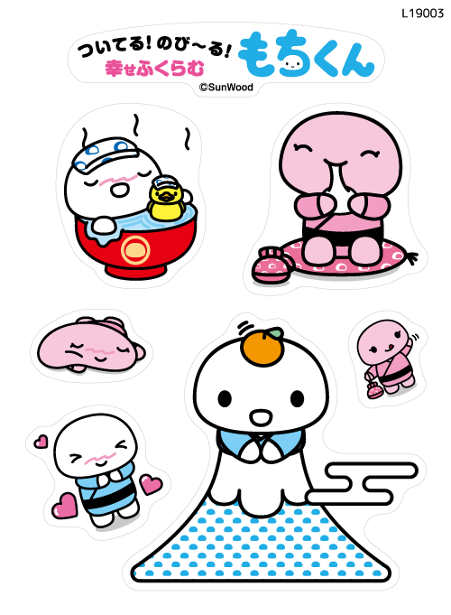 幸せふくらむ もちくん 2(L19003)