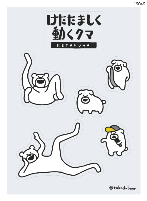 けたたましく動くクマ(L19049) by たかだべあ |ピタリンシール けたたましく動くクマ(L19049) by たかだべあ |ピタリンシール