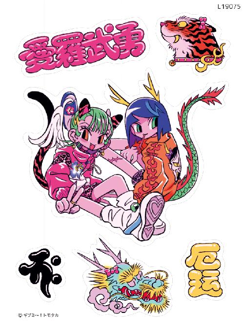 タイガー!ドラゴン!(L19075)