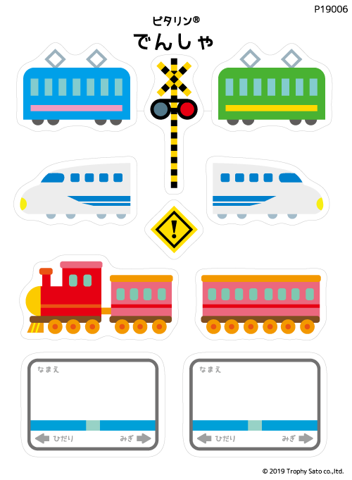 でんしゃ(P19006)