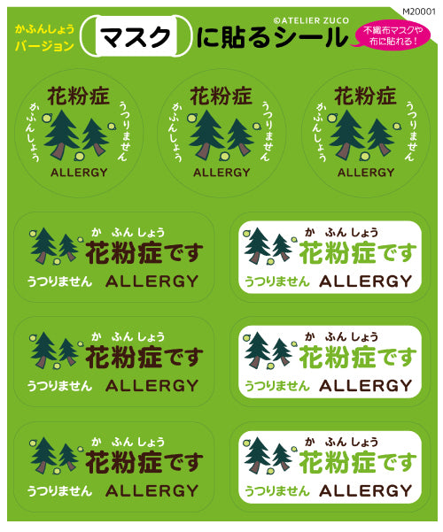 マスクに貼るシール【花粉】(M20001)