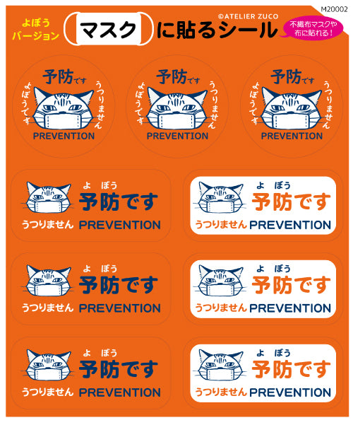 マスクに貼るシール【予防】(M20002)