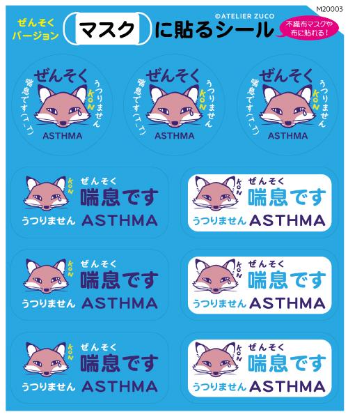 マスクに貼るシール【ぜんそく】(M20003)
