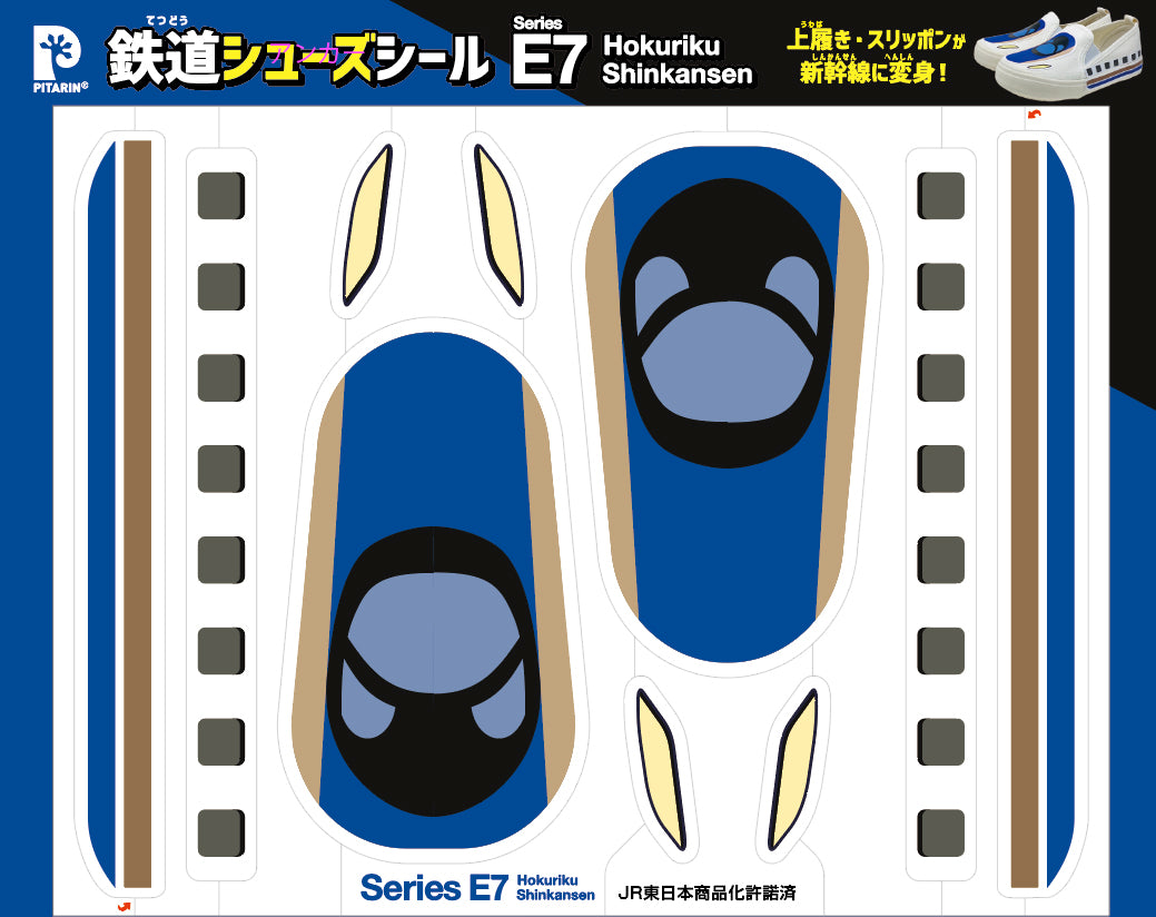 鉄道シューズシール E7系新幹線