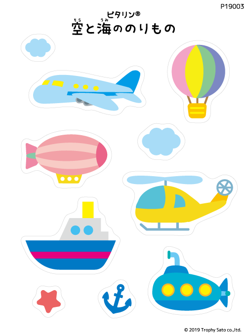 空と海ののりもの(P19003)
