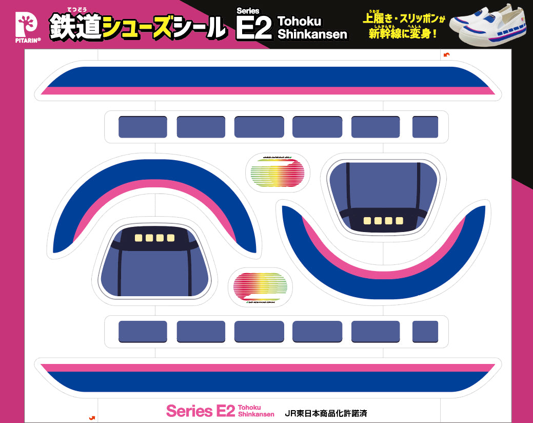 鉄道シューズシール　E2系新幹線